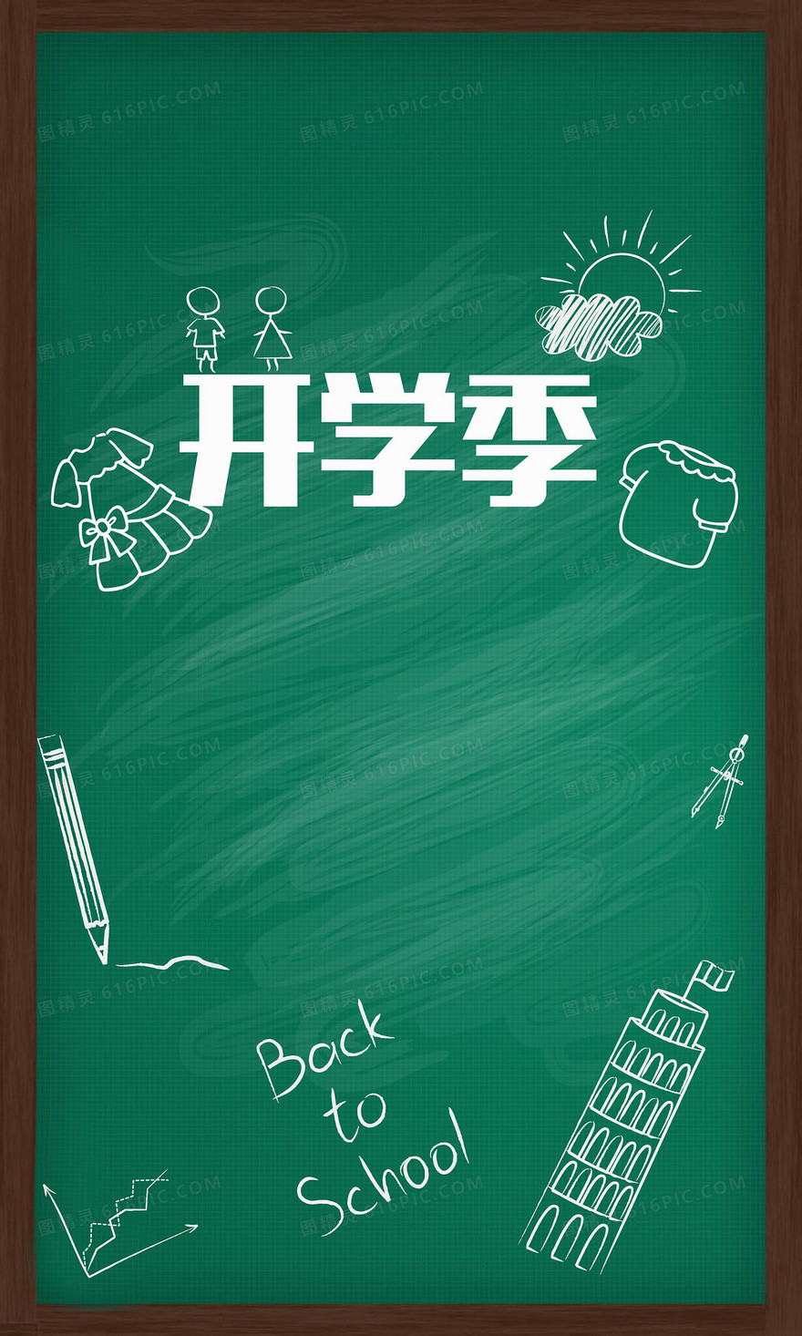 开学季黑板报背景