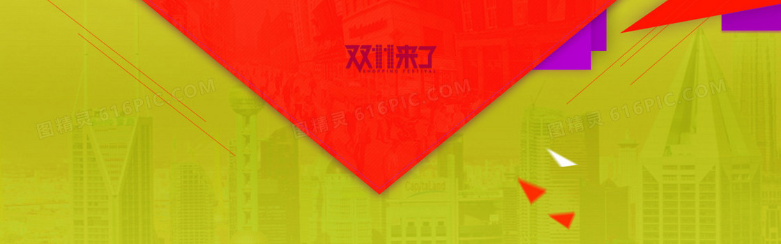 双11来了创意banner背景