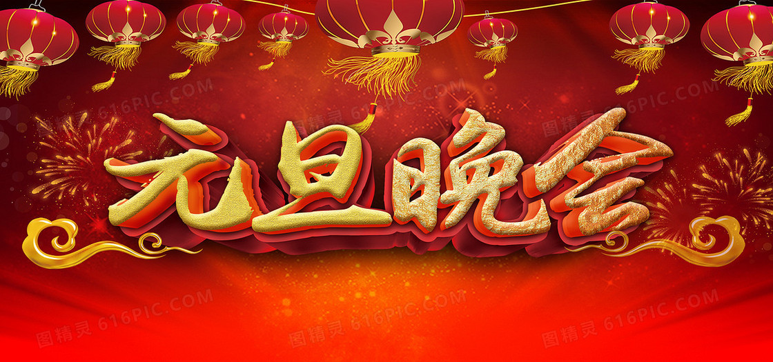 元旦晚会