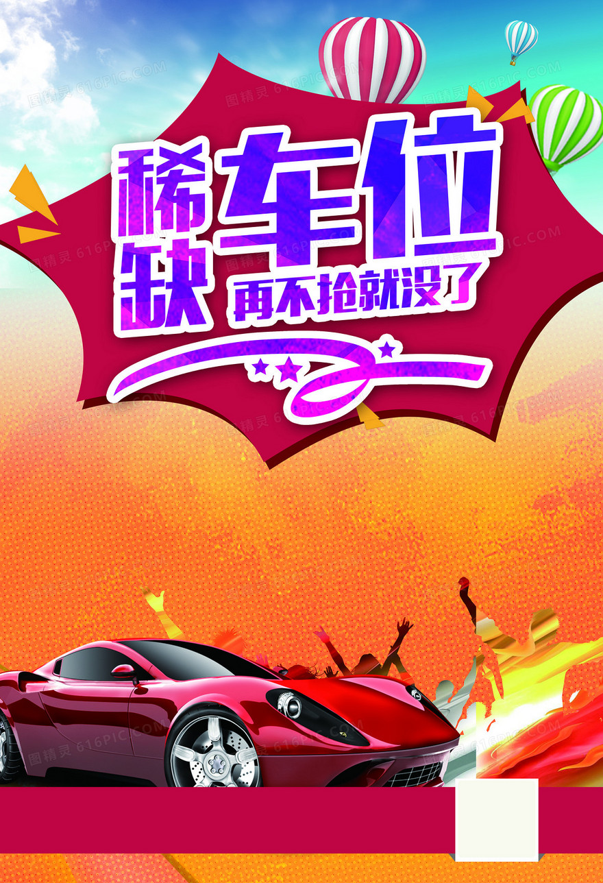 汽车抢购宣传海报背景