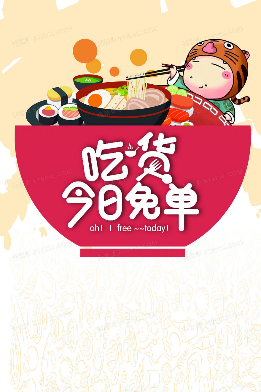 吃货免单日美食海报背景