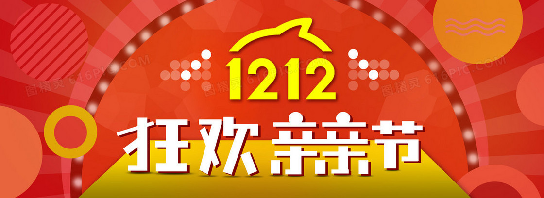 狂欢双十二亲亲节