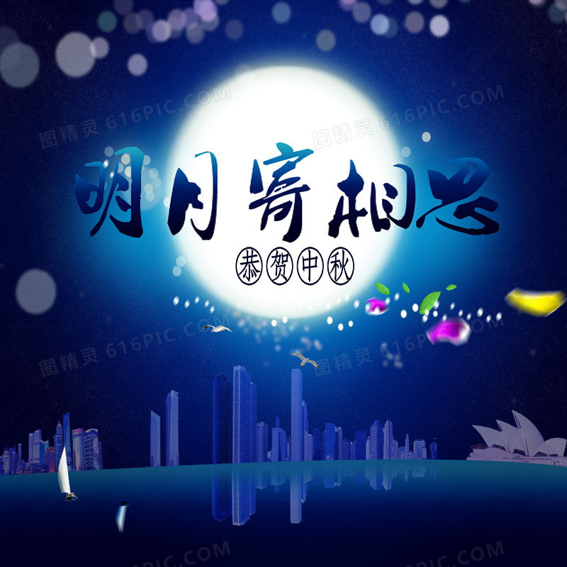 中秋夜晚主图