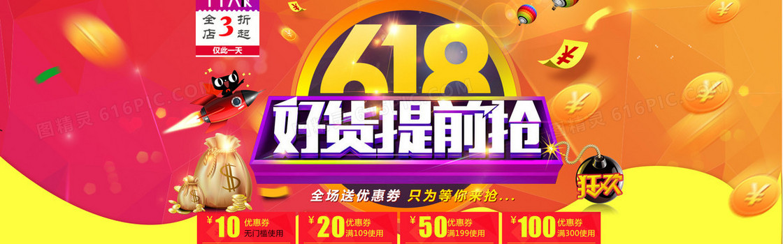 618年中大促海报
