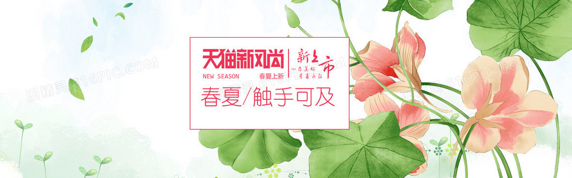 春夏天猫新风尚背景
