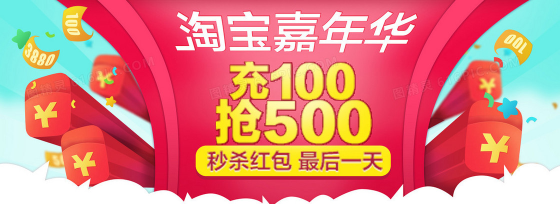 淘宝嘉年华