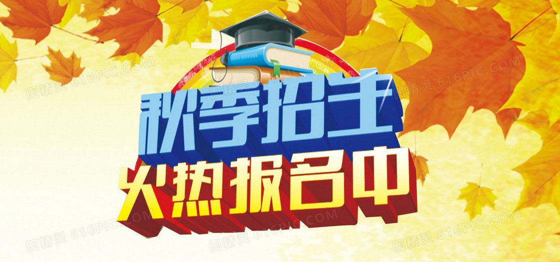 秋季招生培训
