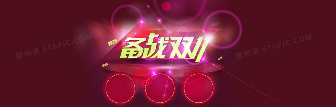 电商备战双十一11背景banner