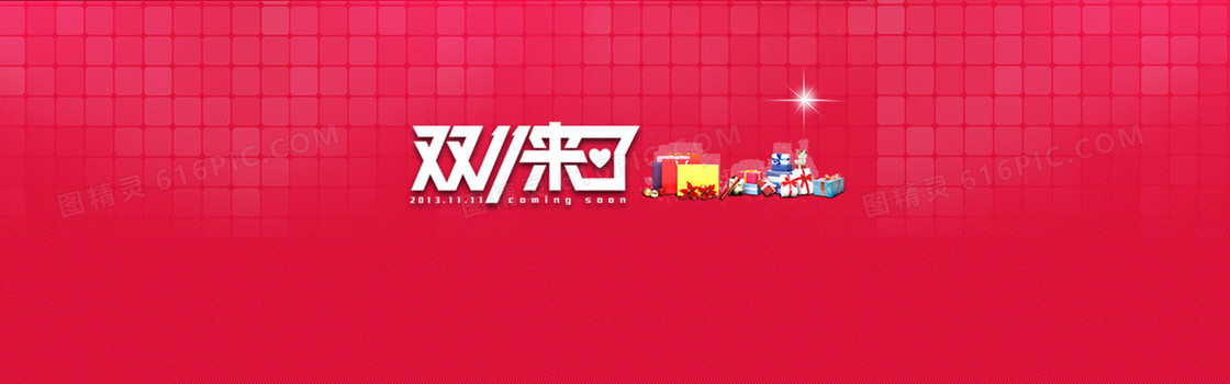 双11来了创意banner背景
