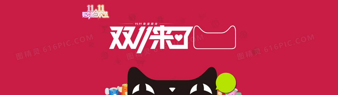淘宝天猫双11来了
