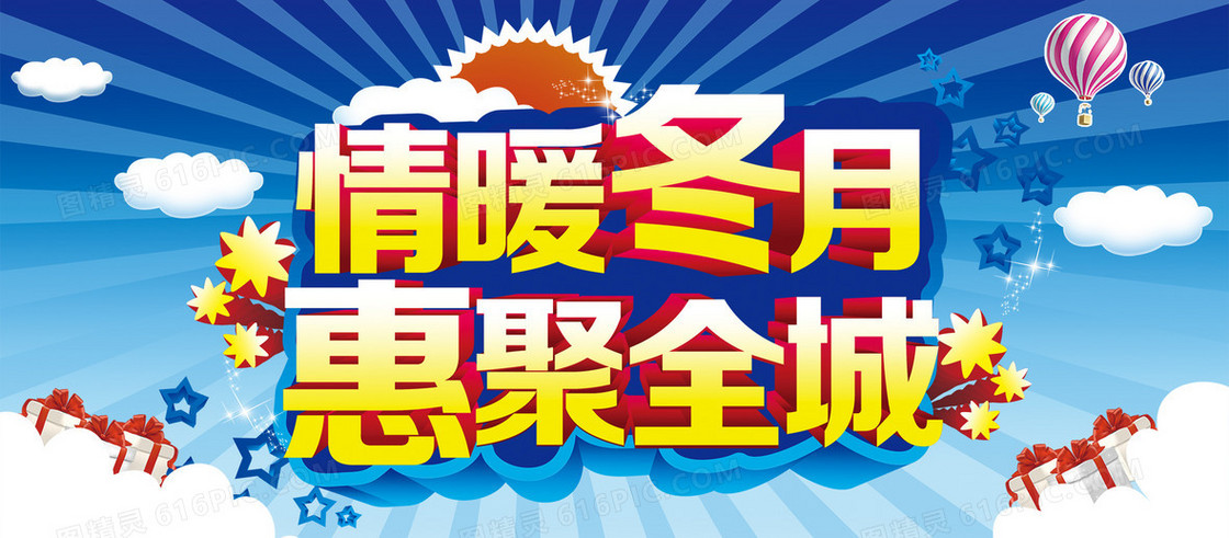 情暖冬月惠聚全城