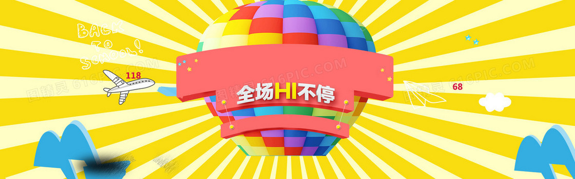 低价疯狂惠全城HI不停BANNER海报