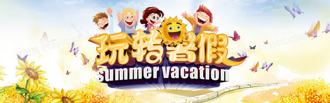 玩转暑假夏令营banner