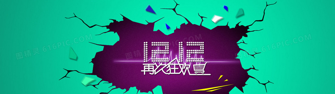 双12再次狂欢