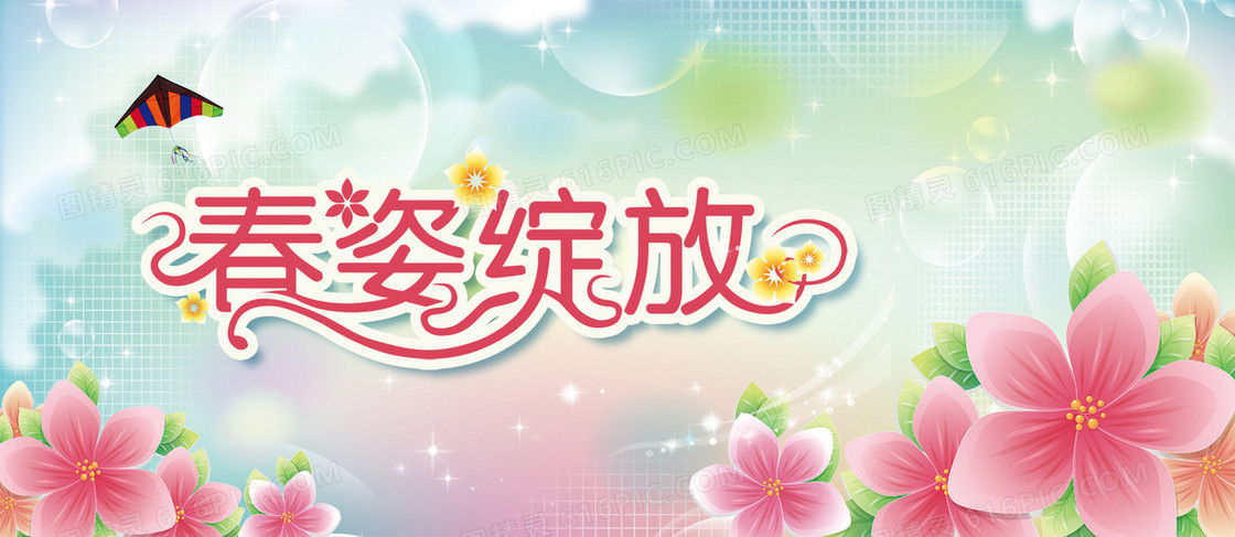 春姿绽放