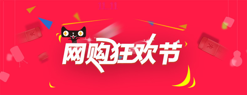 网购狂欢节