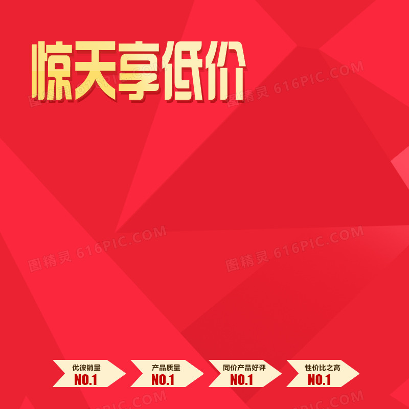 惊天享受低价主图