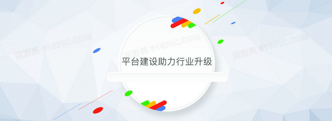 平台 建设 行业 彩色