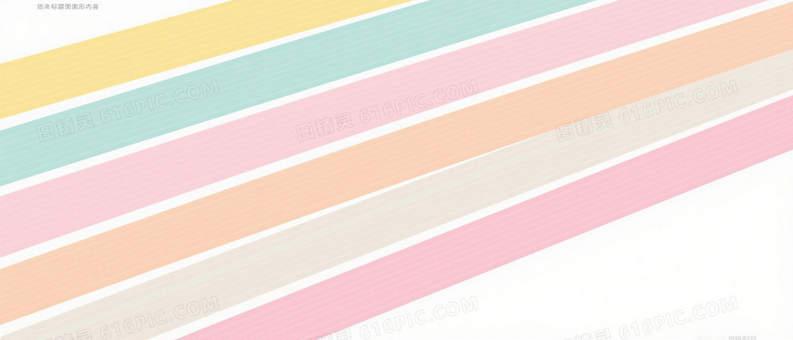 马卡龙色斜向条纹背景