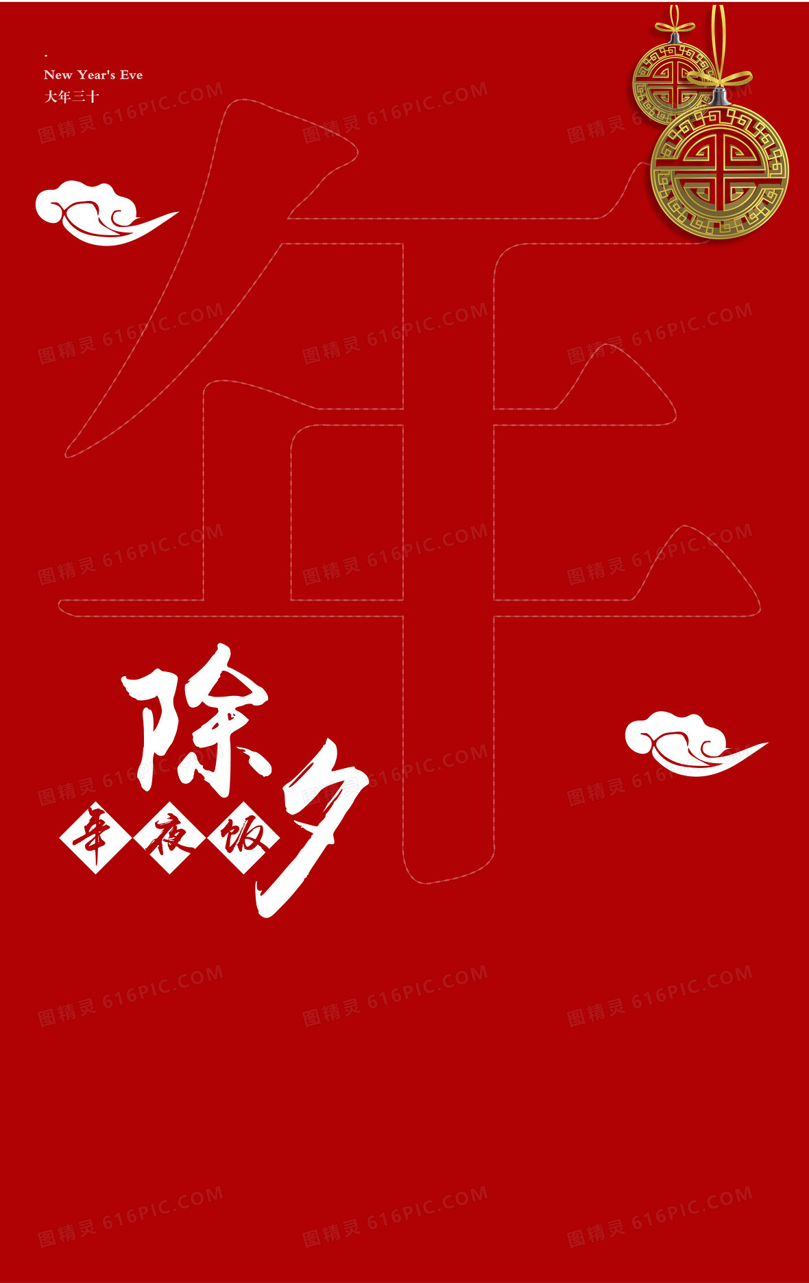 除夕节日海报背景图片下载_2628x4167像素jpg格式_编号z7nf4456v_图