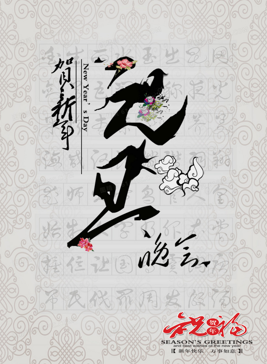 庆祝元旦晚会海报