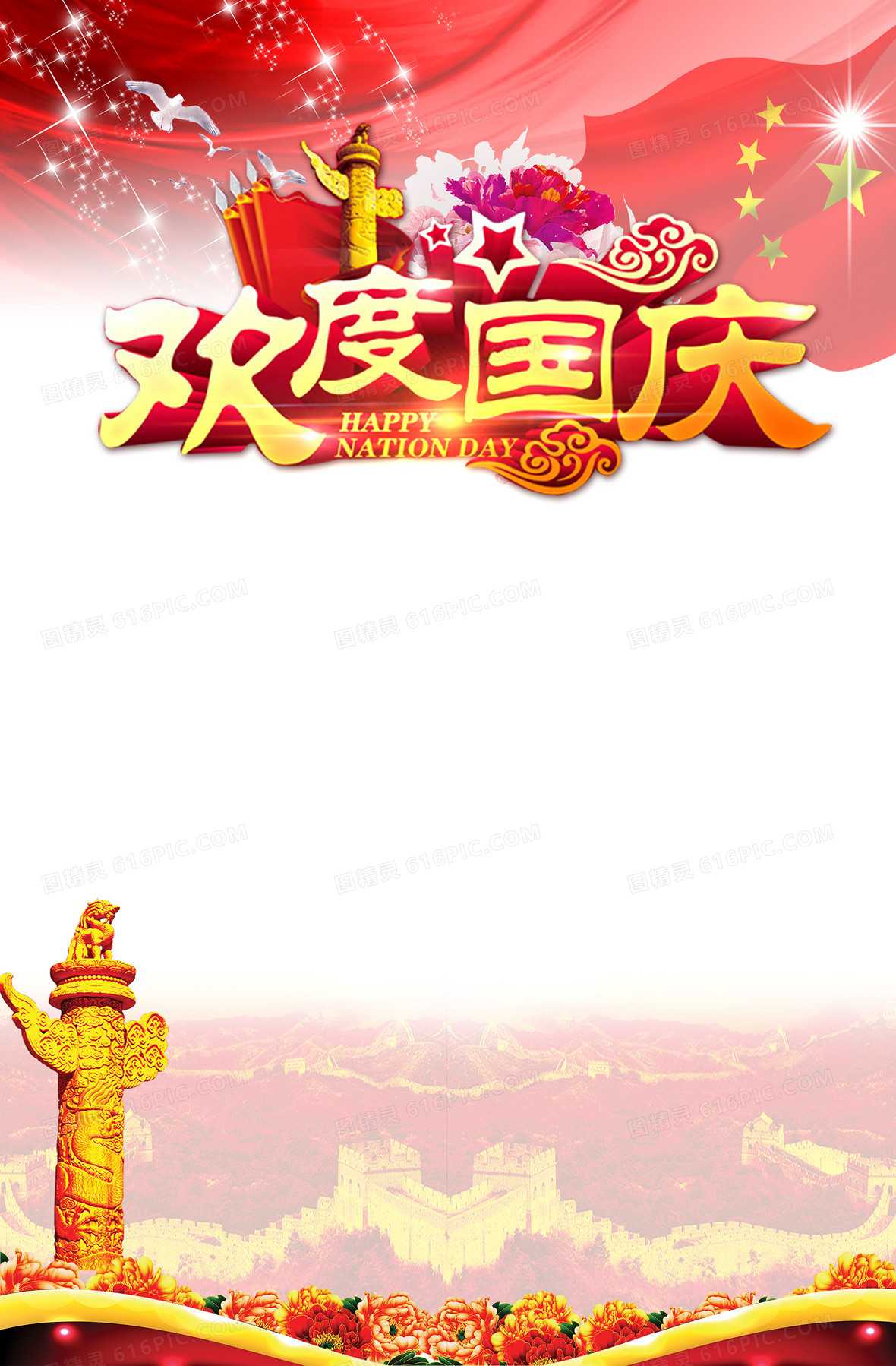 欢度国庆系列活动海报背景图片下载_4003x2001像素JPG格式_编号1xgf82n8z_图精灵