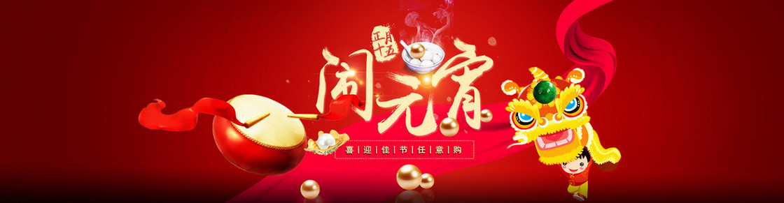 2017新春闹元宵扁平banner