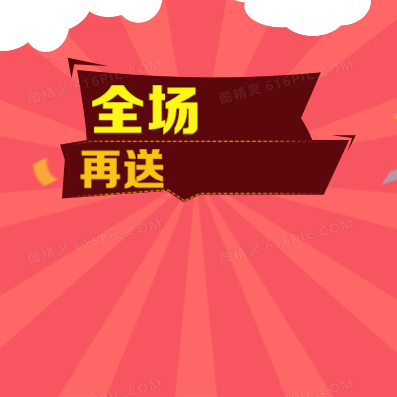 通用满减活动背景图