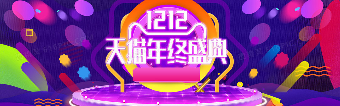 双12天猫年终盛典海报