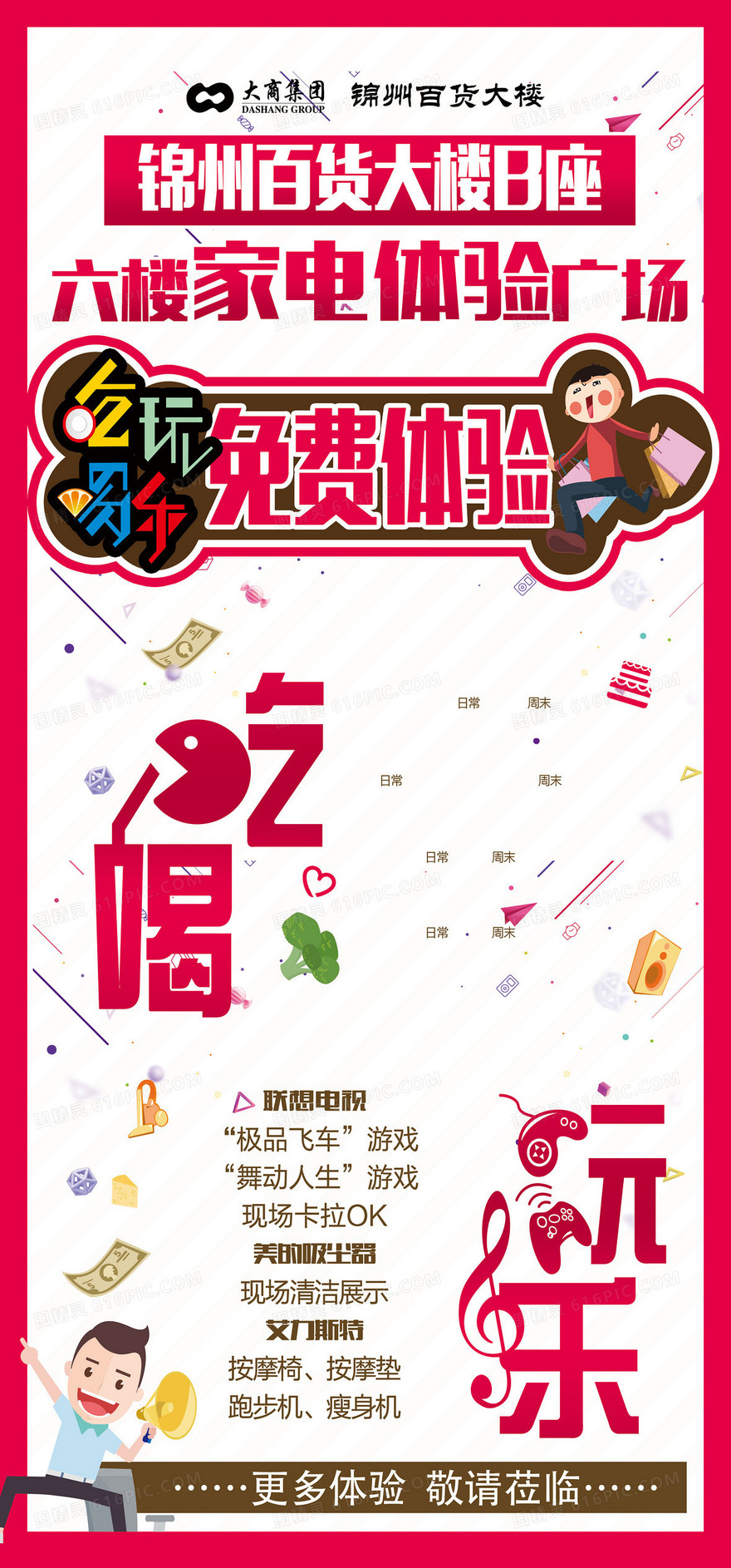 商场吃喝玩乐免费体验宣传背景素材