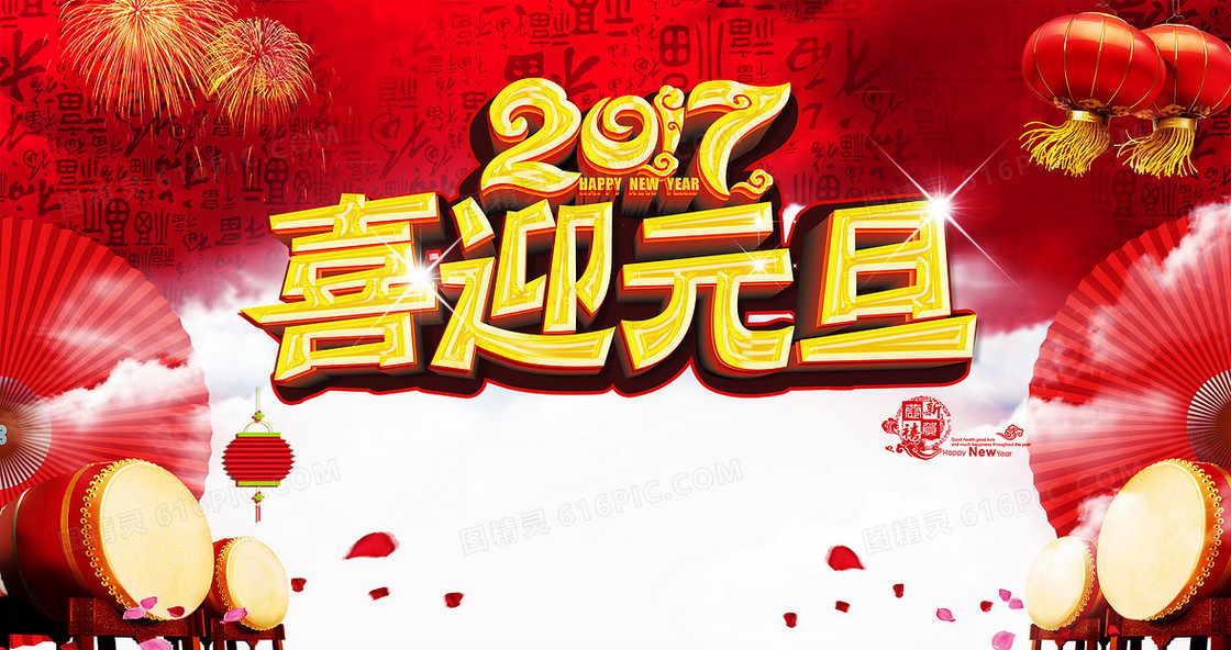 喜庆元旦背景图片