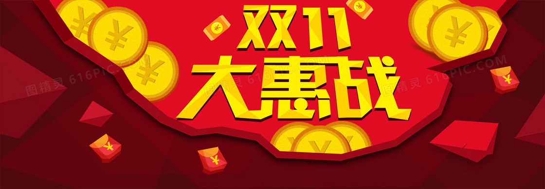 双11大惠战banner背景