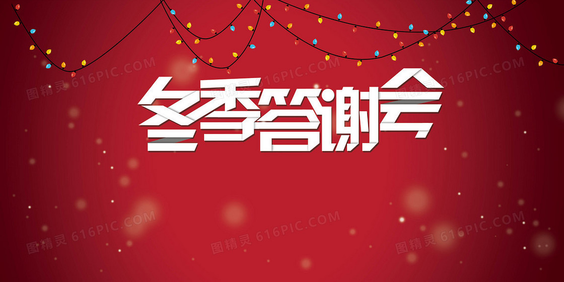 冬季答谢会背景