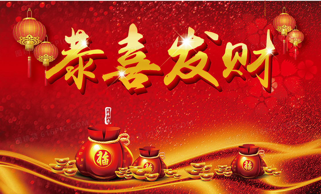 恭喜发财新年海报