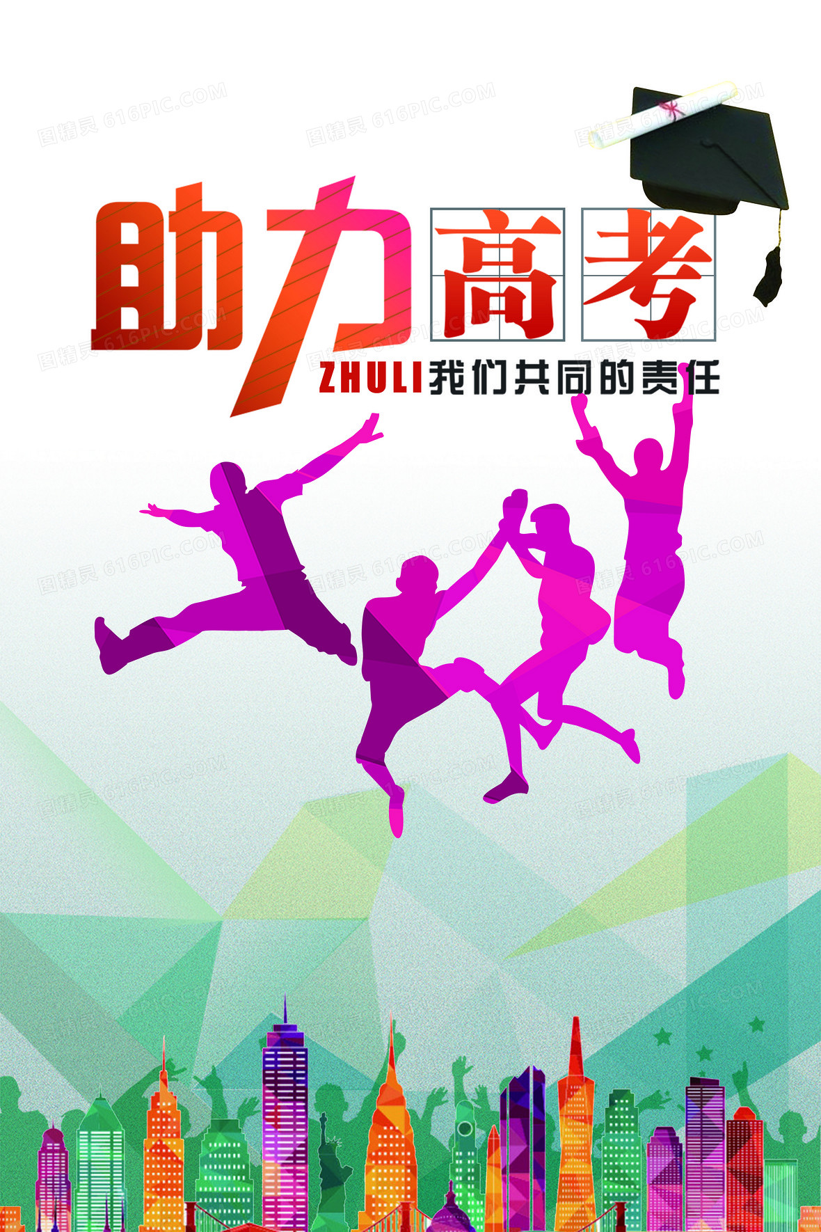 助力高考海报