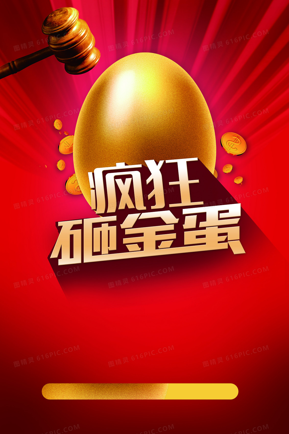 红色喜庆砸金蛋活动海报背景素材