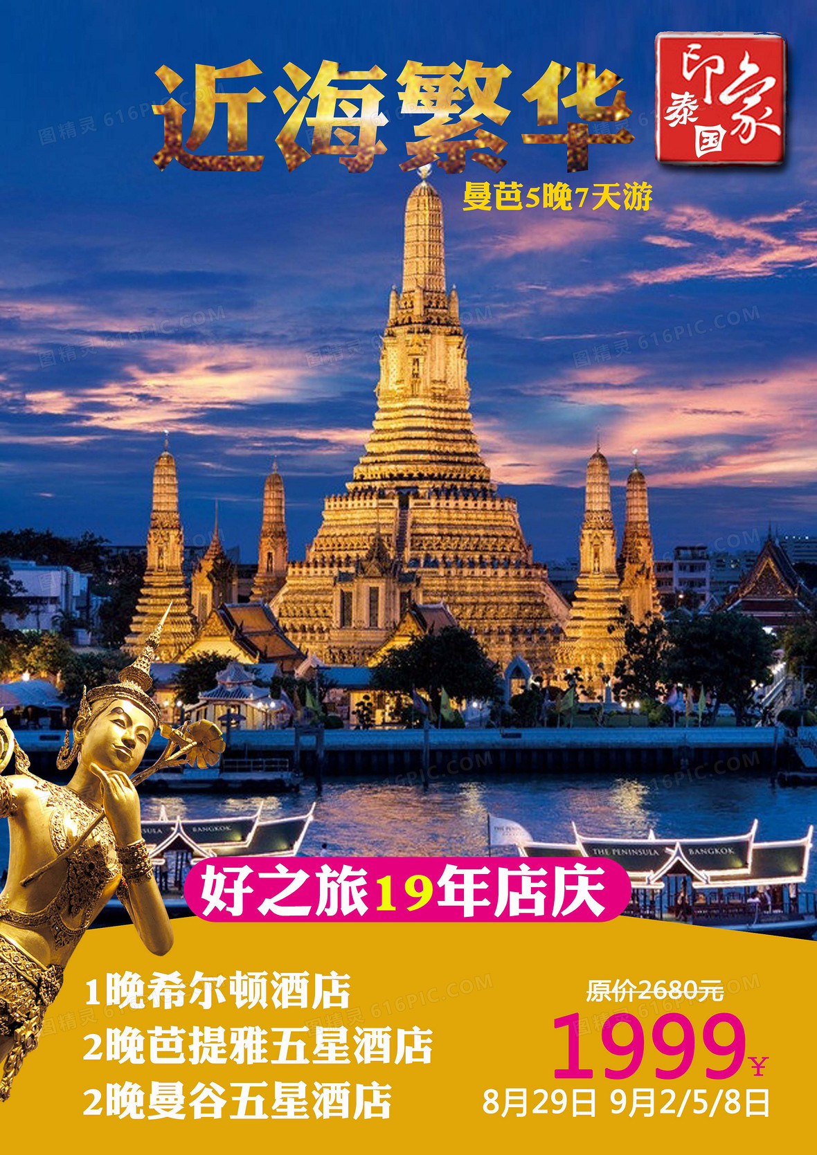 泰国旅游海报