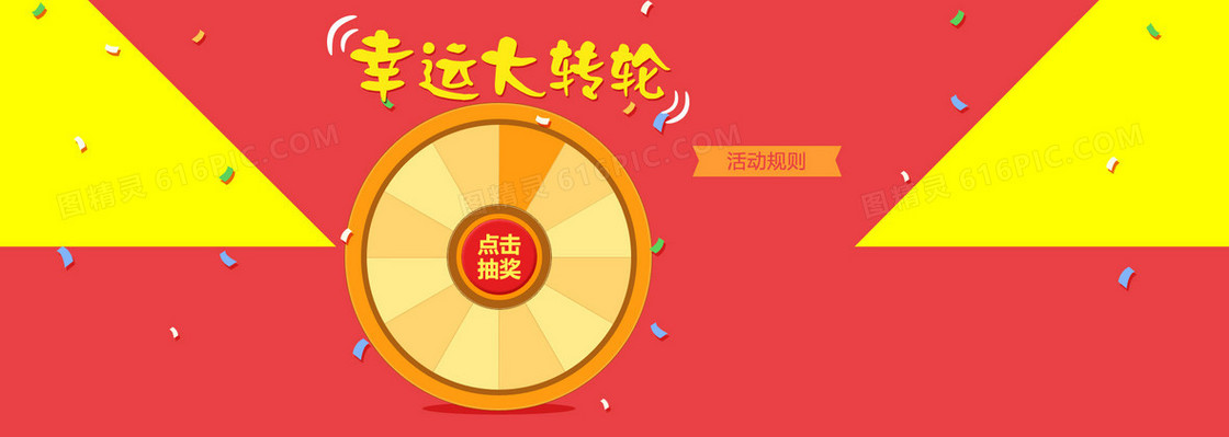 幸运大转轮