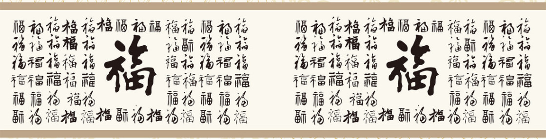福字书法淘宝网站背景图