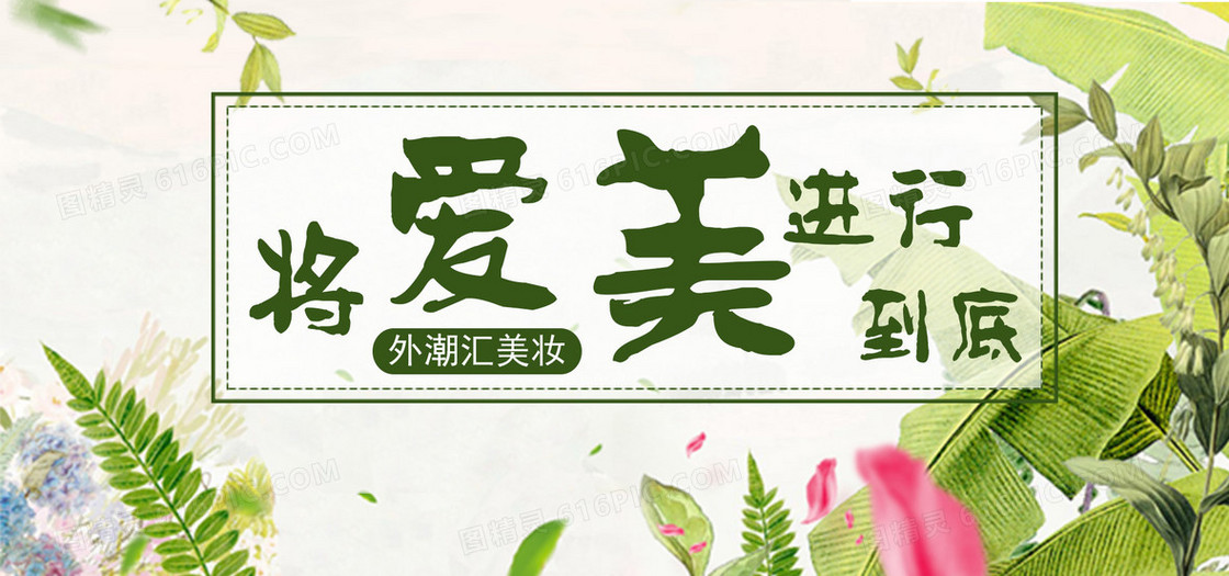 小清新绿色手绘美妆banner