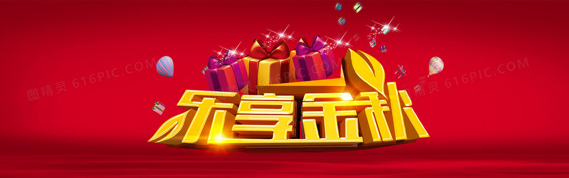 乐享金秋海报