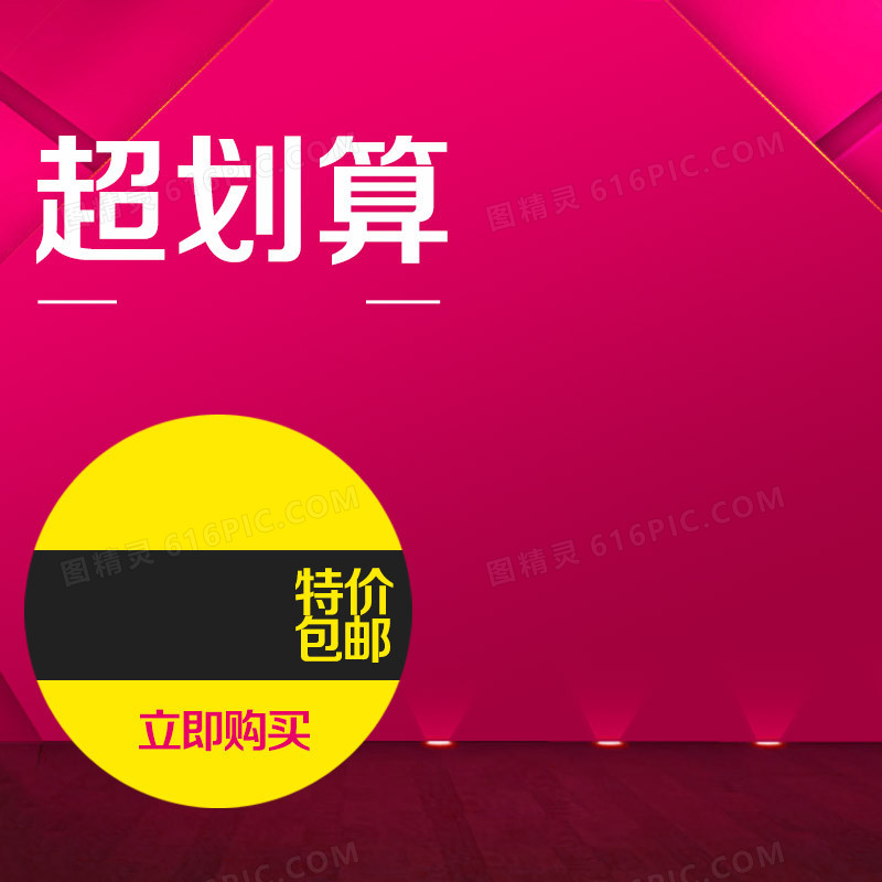 超划算包邮扁平背景