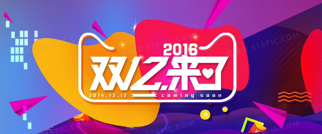 1212淘宝背景