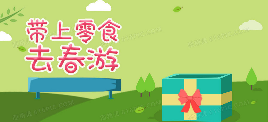 带上零食去春游海报