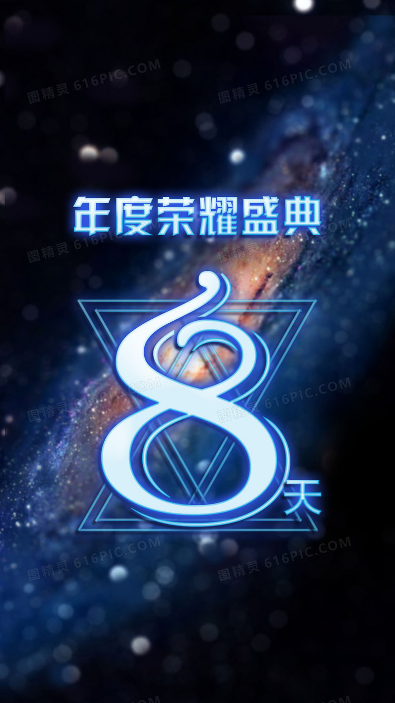 夜空年度荣耀盛典倒计时H5背景