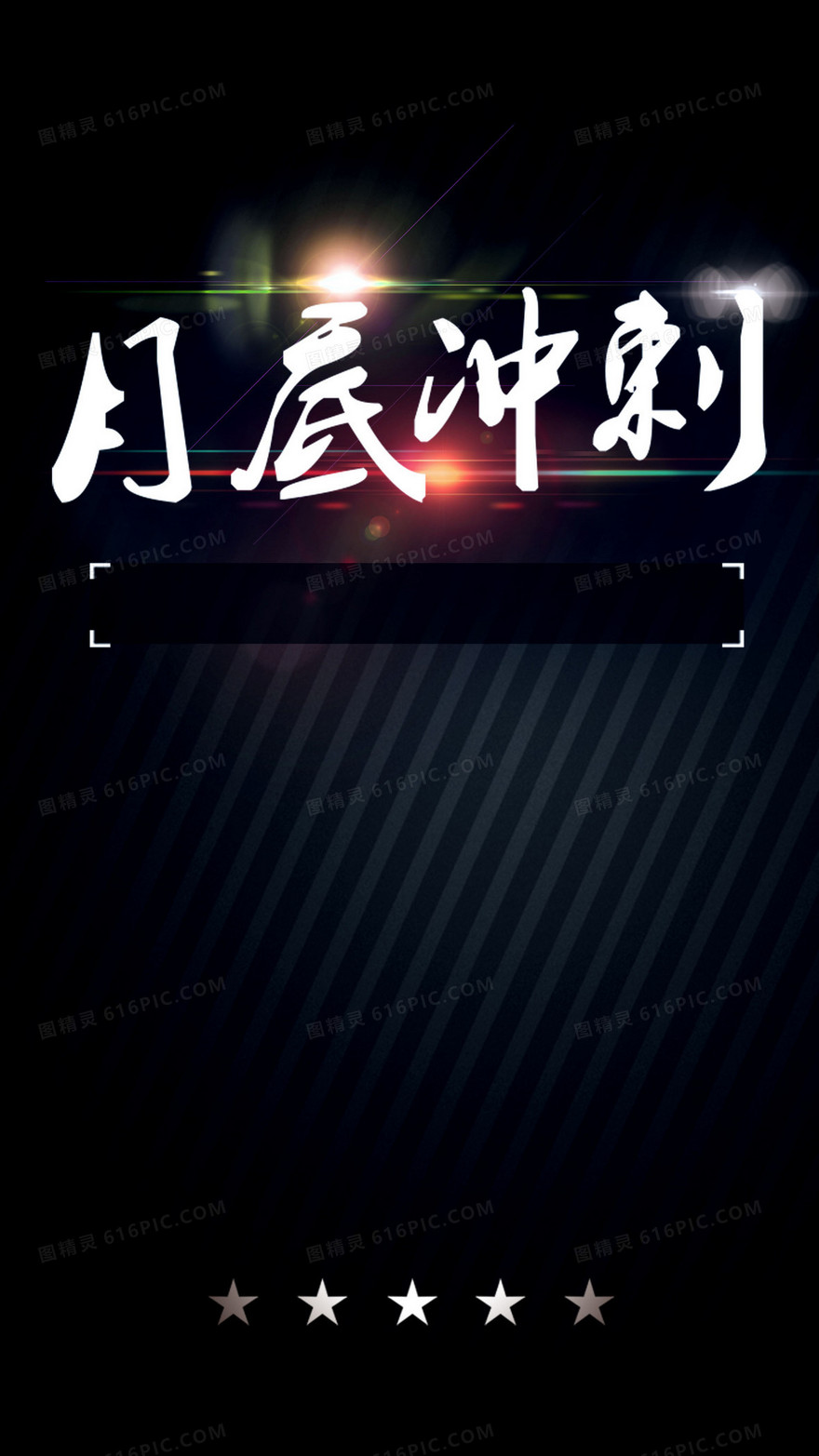 月底冲刺倒计时海报背景素材