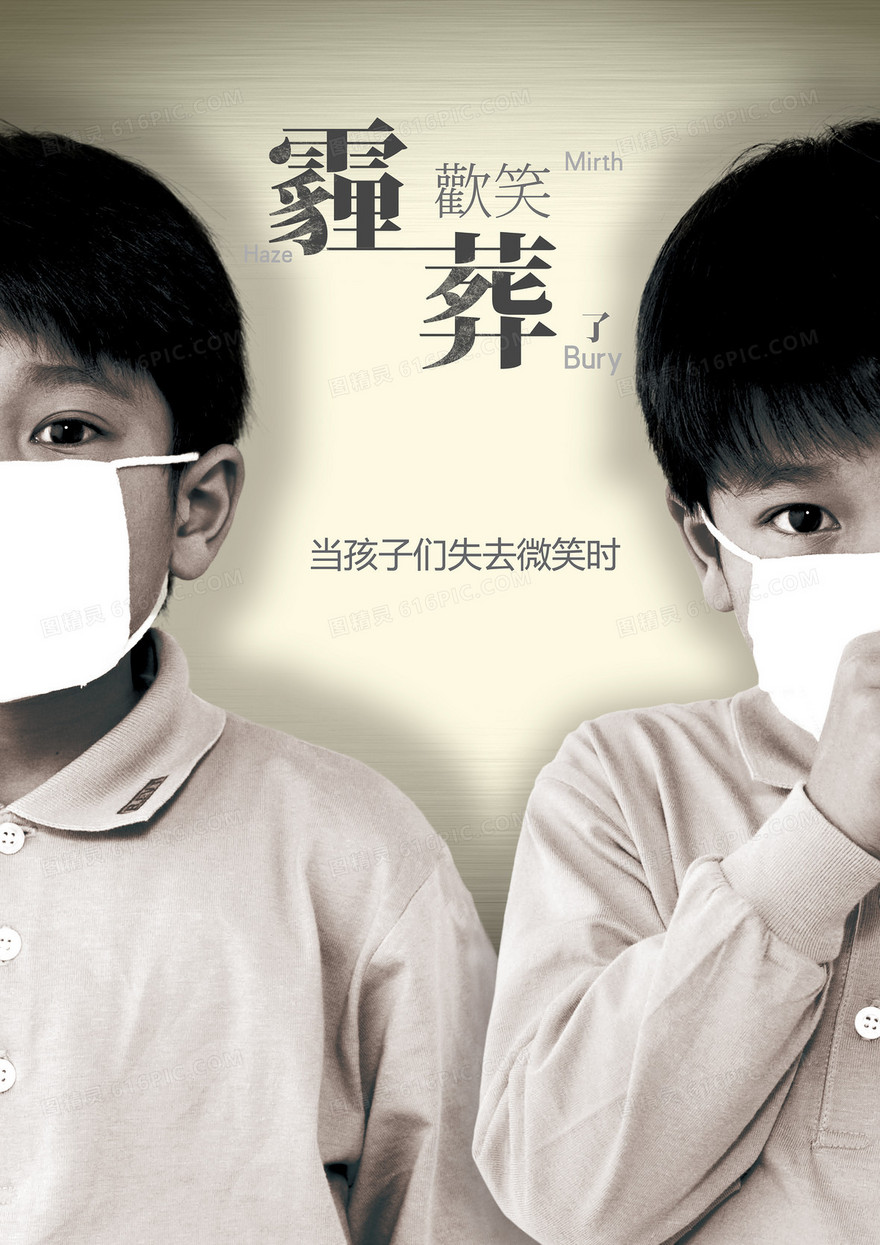 创意公益雾霾海报背景模板