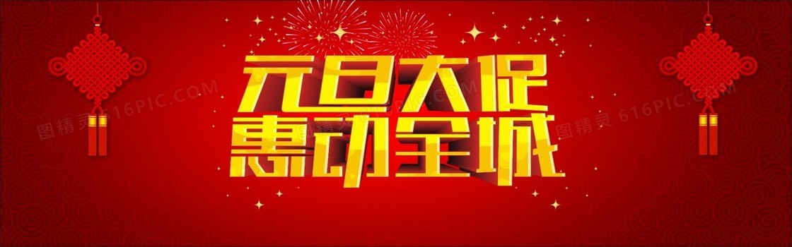 元旦促销淘宝大促