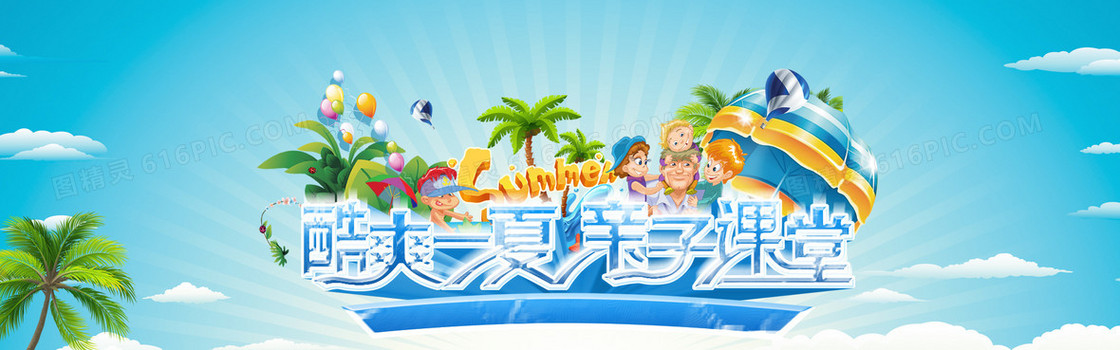 酷爽一夏亲子课堂banner