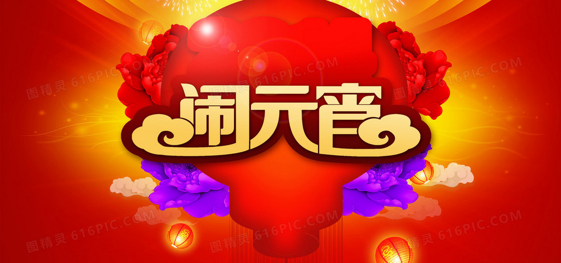 元宵背景